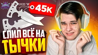 КАК Я СЛИЛ 45.000 ГОЛДЫ НА НОВЫЕ ТЫЧКИ... (STANDOFF 2)