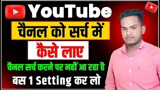 youtube channel search karne par nahi aa raha hai | youtube channel ko search me kaise laye | 2024