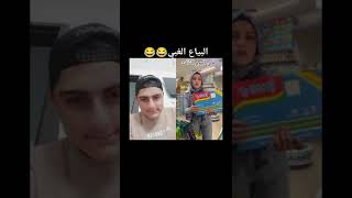 البياع الغبي😂😂