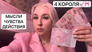 4 КОРОЛЯ🎀МЫСЛИ.ЧУВСТВА.ДЕЙСТВИЯ🩷