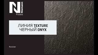 Линия Texture - Черный Onyx - RU