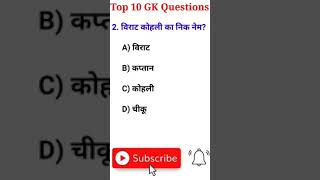 Top 10 GK Questions in Hindi #shorts top 10 gk questions in hindi