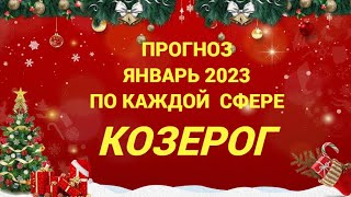 ПРОГНОЗ ЯНВАРЬ 2023 КОЗЕРОГ - ДЕНЬГИ, ЛЮБОВЬ, ЗДОРОВЬЕ