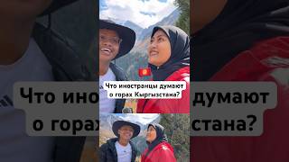 Туристы в шоке от гор  ❤️🇰🇬