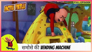 Motu Patlu | मोटू पतलू | Full Episode | समोसे की Vending Machine