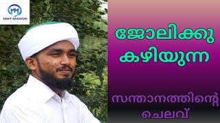 👨 ജോലിക്കു കഴിയുന്ന സന്താനത്തിന്റെ ചെലവ്🎙️🎧