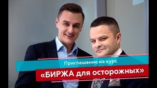 Приглашение на курс Биржа для осторожных