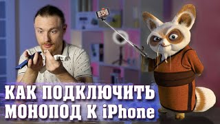 Переходник для селфи палки на айфон UFT777 | Как подключить проводной монопод к iPhone