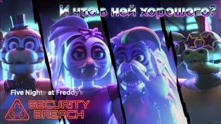 Сегодня будет страшно? - Five Nights at Freddy’s: Security Breach (Part 1) 🔴 especially for Rina