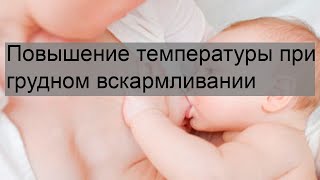 Повышение температуры при грудном вскармливании