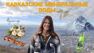 Курорты Кавказа | Пятигорск, Ессентуки, чем заняться, где покушать, Кавказские Минеральные Воды