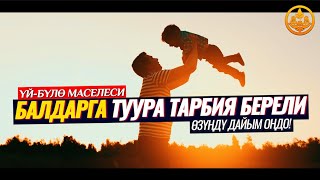 БАЛДАРГА КАНТИП ТУУРА ТАРБИЯ БЕРЕБИЗ... ӨЗҮҢДҮ ОҢДО! ҮЙ-БҮЛӨ МАСЕЛЕСИ. (зарыл сабак)  Шейх Чубак ажы