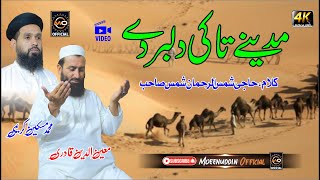 مدینے تا کی دلبر وسیگی || Moeenudin Qadri & Miskeen Karemi || Pashto HD 2023 hd Naat