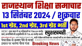 राजस्थान शिक्षा विभाग समाचार 13 सितंबर 2024 / 1st grade 2nd grade Bharti 2025 news