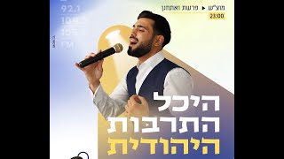 היכל התרבות היהודית || עמירם בן לולו מארח את הזמר הענק נהוראי אריאלי יחד עם הקלידן מאור חיים