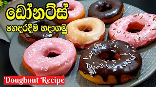 ඩෝනට්ස් ගෙදරදීම හදාගමු | Homemade Doughnut in Sinhala | පහසුවෙන් ඩොනට්ස් සාදන ක්‍රමය | Easy Donuts