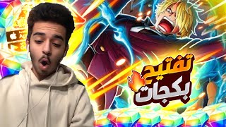 فتحت بكجات سانجي اونيقاشيما و جربته !🔥 OPBR