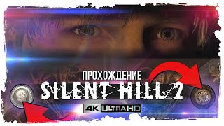 Silent Hill 2 | Ремейк от Bloober Team | Прохождение #4 | 4K60ᶠᵖˢ UHD