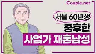 Couple. net 재혼 만남- 서울 미국 박사 졸업, 개인사업, 자녀 독립, 중후한 분위기의 60년생 남성- 재혼 은 선우