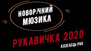 Козелець РБК - Новорічний мюзикл "Рукавичка"  2019 р.