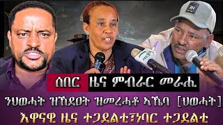 ሰበር ዜና ምብራር መራሒ/ንህወሓት ከዲዓ ኣኼባ ህወሓት ክትኘርሕ ዝወዓለት/ እዋናዊ ዜና ተጋደልቲ /tigray