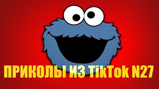 Приколы из TikTok N 27.