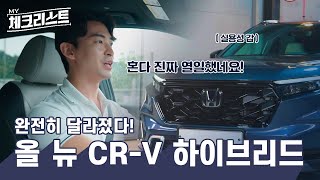 혼다가 열일했네! 더 커지고 강력해진 올 뉴 CR-V 하이브리드ㅣMY체크리스트 EP.1