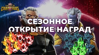 СЕЗОННОЕ ОТКРЫТИЕ КРИСТАЛЛОВ на стриме! - Marvel Contest Of Champions