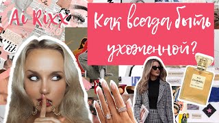 Как выглядеть красиво и ухоженно/Как стать ухоженной девушкой