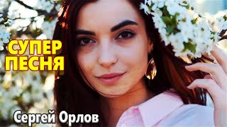 Обалденно Красивая Песня !!!  В ЗАРОСЛЯХ ЧЕРЕМУХИ Сергей Орлов