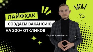 Как написать вакансию, которая привлечет сотни кандидатов?! Лайфхак от кадрового агентства PROнайм