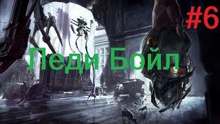 Леди Бойл - Dishonored #6