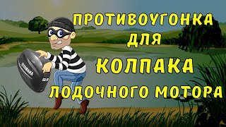 Противоугонная секретка для колпака лодочного мотора, своими руками.