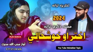 نوي اختريزه ترانه😊|| خوږي شيبي دي راکوه غاړه..🥰|| اواز محب الله محبت|| New Pashto Eid Special Tarana