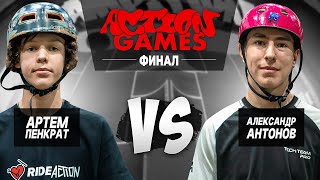 БИТВА САМОКАТЕРОВ ACTION GAMES / АРТЁМ ПЕНКРАТ VS АЛЕКСАНДР АНТОНОВ