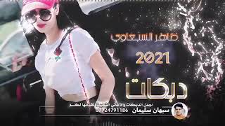 اغاني ردح اعراس المعزوفه الناريه2021 ردح تفليش معزوفه حفلات الزفاف معزوفه مو طبيعي دگ ورگص حلوين2021