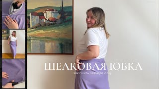 Пошив шелковой юбки на резинке