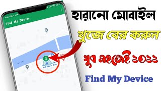 হারানো মোবাইল খুঁজে পাওয়ার উপায়?। How To Find My Mobile phone location । Friends Tech BD