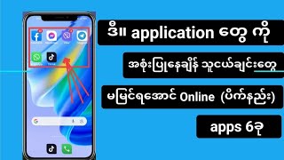 ဒီ Application တွေကို သုံးရင် online တက်တာမမြင်ရအောင် ပိက်နည်း။ #shar1 #အွန်လိုင်းပိက်နည်းများ