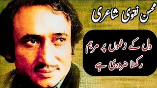 Mohsin Naqvi Sad Poetry | Sad Urdu Poetry | Very Sad Ghazal | محسن نقوی | Deep Lines | Sad Ghazal |