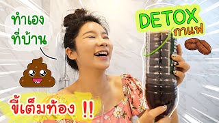 ขี้เต็มท้อง!! ดีท๊อกซ์ น้ำกาแฟ ฉบับทำเองที่บ้าน | Detox ลำไส้ ด้วยวิธีธรรมชาติ