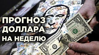 КУРС ДОЛЛАР РУБЛЬ НА СЕГОДНЯ 18.11.24 ЧТО И КАК МОЖЕТ ПОВЛИЯТЬ НА КУРС ДОЛЛАРА РУБЛЯ НА ЭТОЙ НЕДЕЛЕ