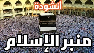 أنشودة منبر الإسلام تفديك القلوب 🕋🤍||انشوده عن بيت الله الحرام