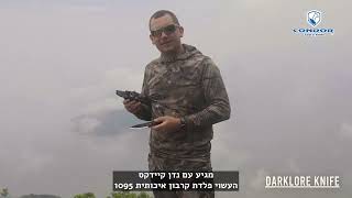 בחינת אולר הקונדור דארק לור - ‏‏Condor 2022 Darklore Knife