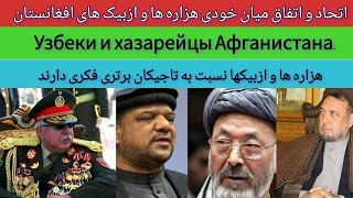 هزاره ها و ازبیکهای افغانستان | Узбеки и хазарейцы Афганистана