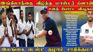 இங்கிலாந்தை வீழ்த்த சனத் புது திட்டம் | SL vs ENG | Ian bell | Kieron Pollard 5 Consecutive Sixers