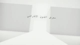 المعرض الافتراضي ث ٢٣