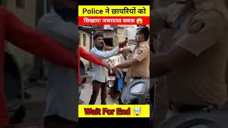 छापरियों को Police ने सिखाया जबरदस्त सबक 😱🤯