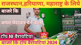 राजस्थान-हरियाणा , महाराष्ट्र के लिये बाजरे कि टोप 10 वैरायटियां 2024। 2सिटे वाली बाजरे कि वैरायटी।