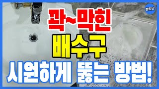 락스, 과탄산 세면대에 그만 부으세요! 화학용품없이 세면대, 배수구 시원하게 뚫어주는 살림 꿀템!